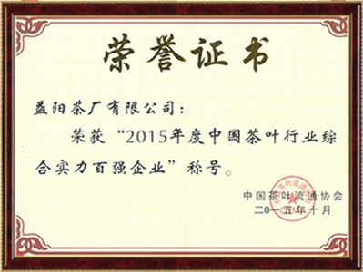 中國茶葉行業(yè)綜合實(shí)力百強企業(yè)