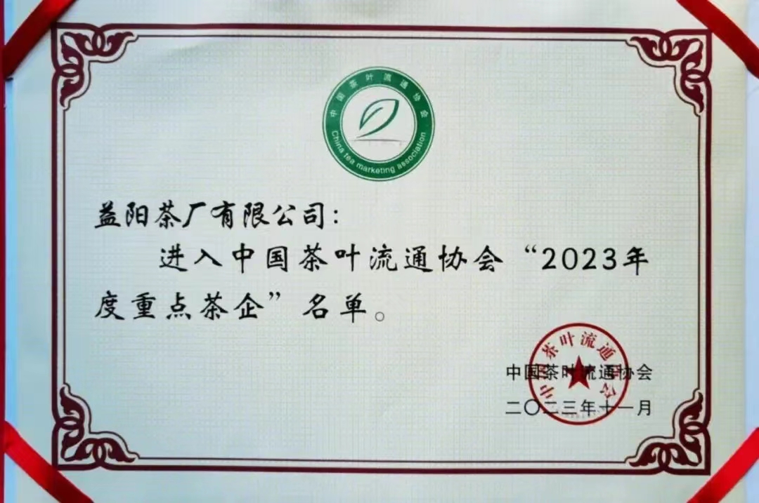 中國茶葉流通協(xié)會(huì )“2023年度重點(diǎn)茶企”